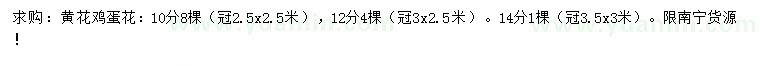 求購10、12、14公分黃花雞蛋花