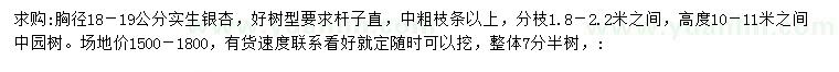 求購(gòu)胸徑18-19公分銀杏