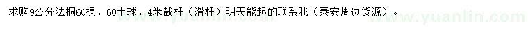 求購9公分法桐