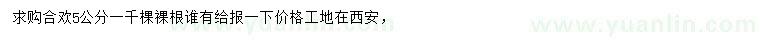 求購5公分合歡