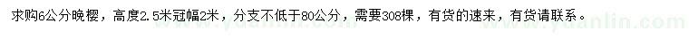 求購(gòu)6公分晚櫻