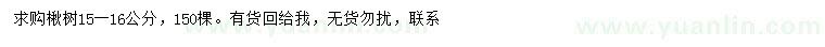 求購15-16公分楸樹
