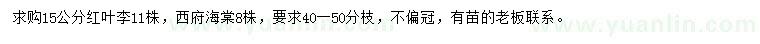 求購15公分紅葉李、西府海棠