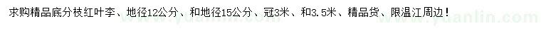 求購地徑12、15公分紅葉李