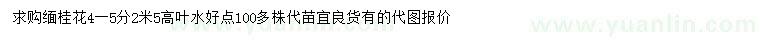 求購4-5公分緬桂花