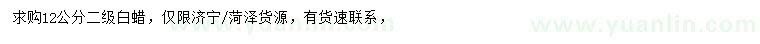 求購12公分白蠟