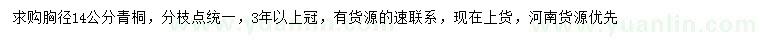 求購胸徑14公分青桐