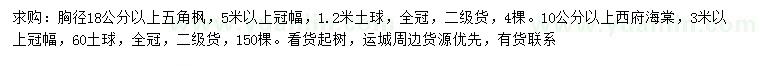 求購胸徑18公分以上五角楓、10公分以上西府海棠