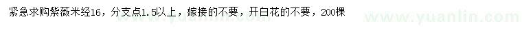 求購(gòu)米徑16公分紫薇