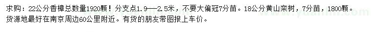 求購(gòu)22公分香樟、18公分黃山欒樹(shù)