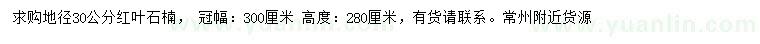 求購(gòu)地徑30公分紅葉石楠