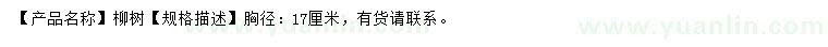 求購(gòu)胸徑17公分柳樹