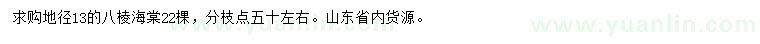 求購地徑13公分八棱海棠