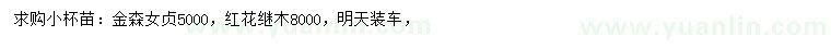 求購(gòu)金森女貞、紅花繼木
