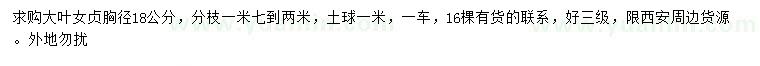 求購胸徑18公分大葉女貞