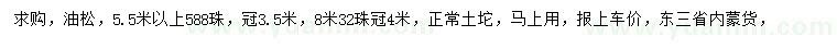 求購(gòu)5.5米以上、8米油松