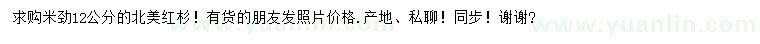 求購(gòu)米徑12公分北美紅杉
