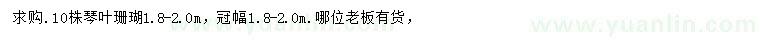 求購(gòu)1.8-2.0米琴葉珊瑚