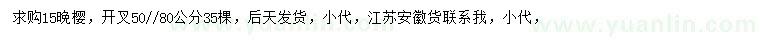 求購15公分晚櫻