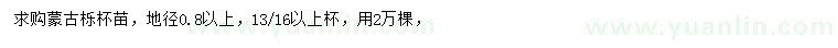 求購地徑0.8公分以上蒙古櫟