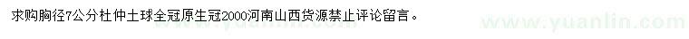 求購(gòu)胸徑7公分杜仲