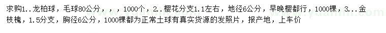 求購龍柏球、櫻花、金枝槐