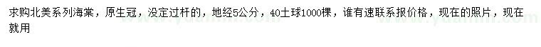 求購(gòu)地徑5公分北美系列海棠