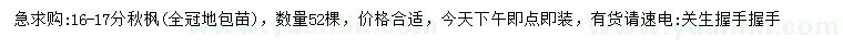 求購16-17公分秋楓