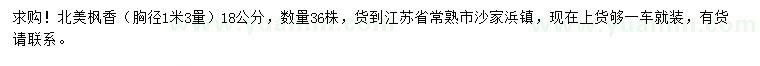 求購(gòu)1.3米量18公分北美楓香