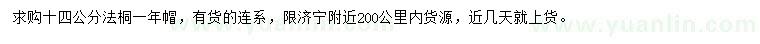 求購14公分法桐