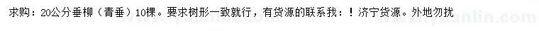 求購20公分青垂