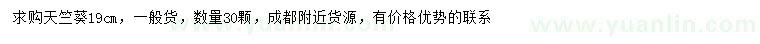 求購(gòu)19公分天竺葵