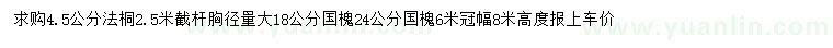 求購4.5公分法桐、胸徑18、24公分國(guó)槐
