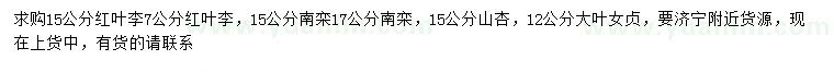 求購(gòu)紅葉李、南欒、山杏等