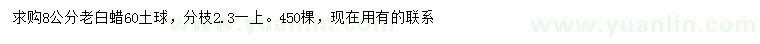 求購8公分老白蠟
