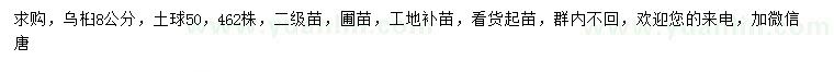 求購(gòu)8公分烏桕