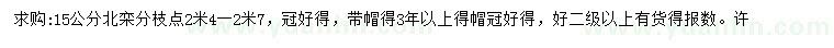 求購15公分北欒