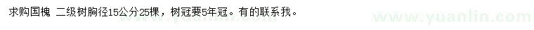 求購胸徑15公分國槐