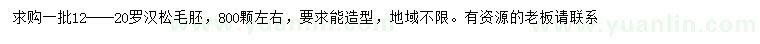 求購12-20公分羅漢松