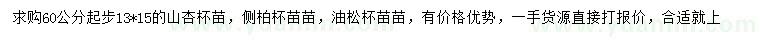 求購山杏、側(cè)柏、油松