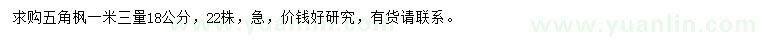 求購1.3米量18公分五角楓