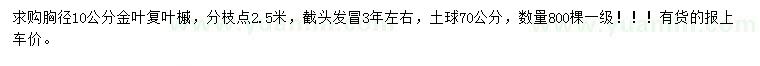 求購胸徑10公分金葉復葉槭