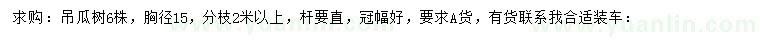 求購(gòu)胸徑15公分吊瓜樹