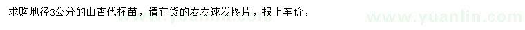 求購(gòu)地徑3公分山杏