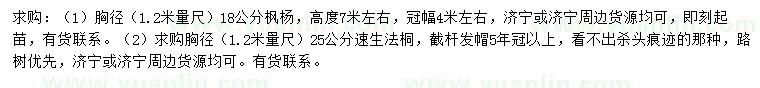 求購胸徑18公分楓楊、胸徑25公分速生法桐
