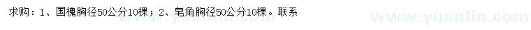 求購胸徑50公分國槐、皂角
