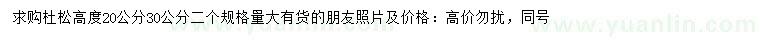 求購高20、30公分杜松