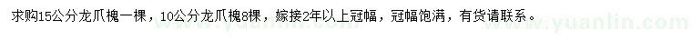 求購10、15公分龍爪槐