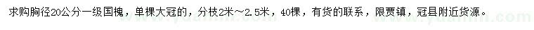 求購胸徑20公分國槐