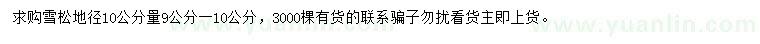 求購10公分量9-10公分雪松